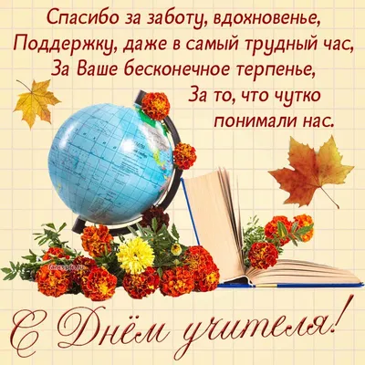 Красивые открытки в День учителя 5 октября и чудесные поздравления в стихах  и прозе | Курьер.Среда | Дзен