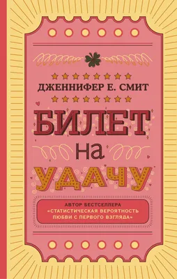 Билет на удачу (Дженнифер Смит) - купить книгу с доставкой в  интернет-магазине «Читай-город». ISBN: 978-5-04-104688-0