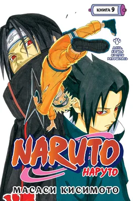 Naruto. Наруто. Книга 8. Перерождение» за 980 ₽ – купить за 980 ₽ в  интернет-магазине «Книжки с Картинками»