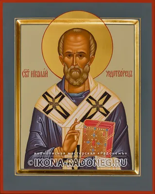 Молитвы святителю Николаю, архиепископу Мир Ликийских, чудотворцу -  Молитвослов