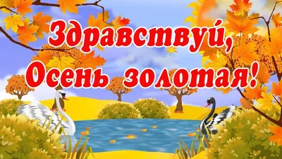 Плакат вырубной "Здравствуй, осень золотая": 328х315 мм – купить по цене:  29,70 руб. в интернет-магазине УчМаг