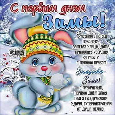 ▻ღ❄С 1 декабря - первый День Зимы..❄ღ◅˜ ~ Открытка (плейкаст)