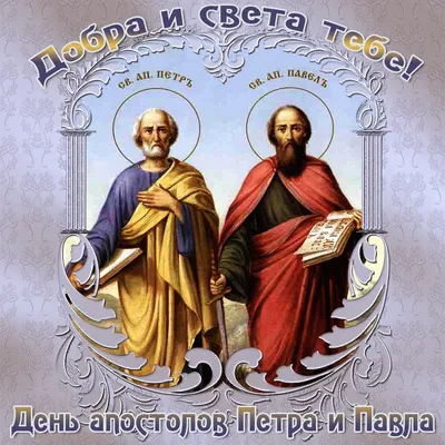 День апостолов Петра и Павла 2022: История и традиции праздника | ОБЩЕСТВО  | АиФ Санкт-Петербург