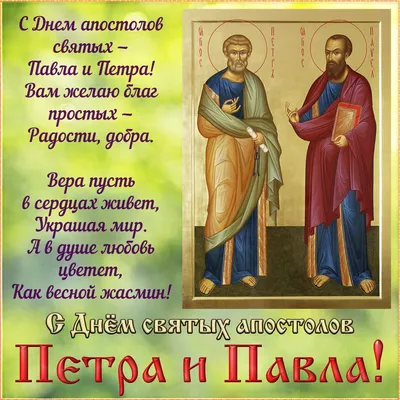 Happy Peter and Paul Day! Beautiful congratulations on the Day of Peter and  Paul! St. Peter's Day! - YouTube