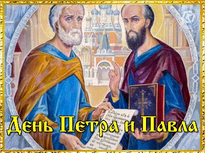 День Петра и Павла 12 июля - поздравления и открытки | РБК Украина