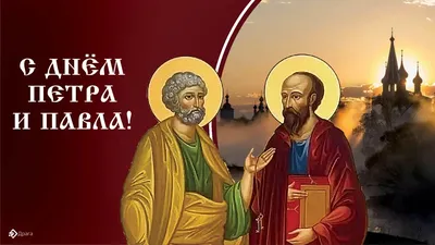 День апостолов Петра и Павла 12 июля: боглепные открытки и новые  поздравления | Курьер.Среда | Дзен