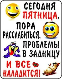 Картинки дни недели пятница с добрым утром хорошего настроения | Открытки,  Смешно, Веселые цитаты