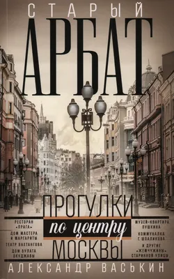 Книга "Старый Арбат. Прогулки по центру Москвы. С АВТОГРАФОМ" Васькин А А -  купить книгу в интернет-магазине «Москва» ISBN: 978-5-227-10110-5, 1162595