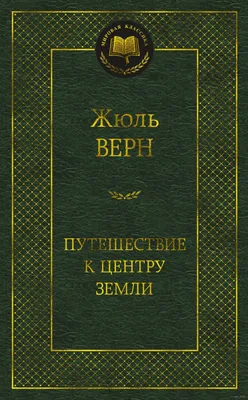 Путешествие к центру Земли Жюль Верн - купить книгу Путешествие к центру  Земли в Минске — Издательство Азбука на 