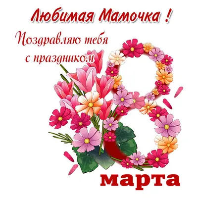 Открытки с 8 марта маме — 