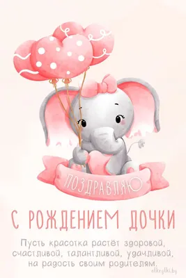 С рождением Дочки! 🌸🌺🌸 | Открытки, Открытки для новорожденной девочки,  Поздравительные открытки