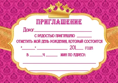 Приглашение На день рождения (дет.)