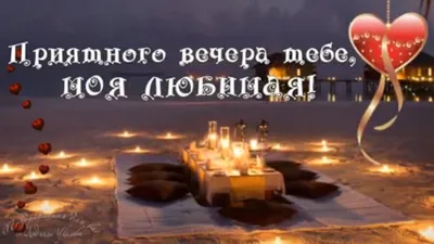 Картинки "Доброго вечера!" (2179 шт.)