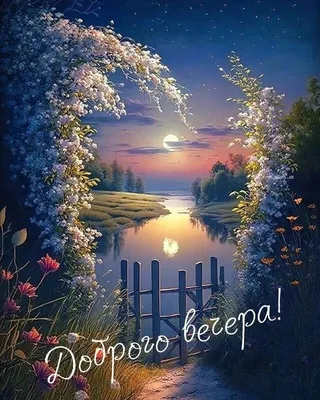 Картинки "Доброго вечера!" (2647 шт.)