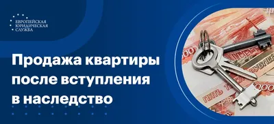 Как продать квартиру после вступления в наследство