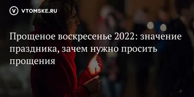 6 марта - Прощеное воскресенье - 2022: главные ритуалы дня. Как и у кого  просить прощения