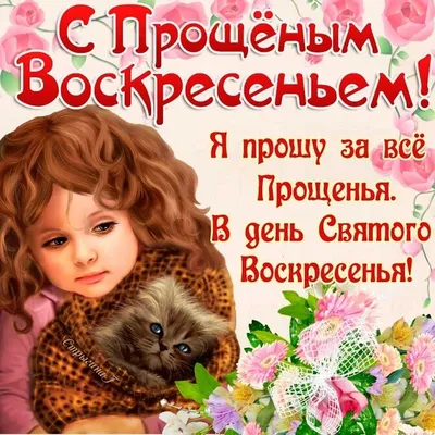 Прощеное воскресенье – красивые стихи, проза, картинки | Joy-Pup - всё  самое интересное! | Дзен