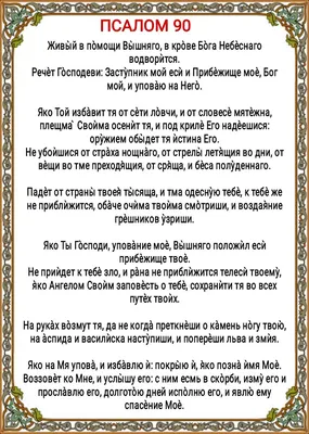 Псалом 90 ламинир. А6 — купить в православном церковном интернет магазине |  Цена | Киев, Одесса, Харьков, Днепр