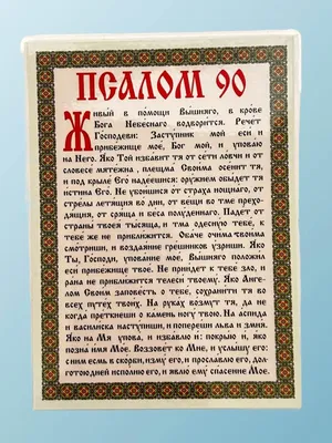 Псалом 90 «Живый в помощи» - поможет и защитит от неудач, порчи и болезней.  | Михаил Вяземский | Философия жизни | Дзен