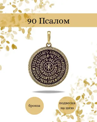 Псалом 90 «Живый в помощи вышняго» - Православный журнал «Фома»