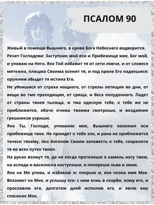 ПСАЛОМ 90: ЖИВЫЙ В ПОМОЩИ ВЫШНЯГО чудесная молитва для верующих в бедах и  нуждах житейских | Молитвы Православие ONLINE | Дзен