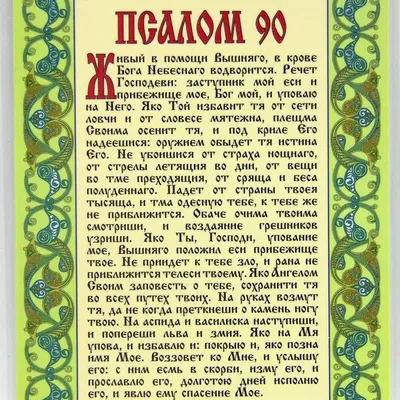 Молитва Псалом 90, размер 14 х 19 см — купить в интернет-магазине по низкой  цене на Яндекс Маркете