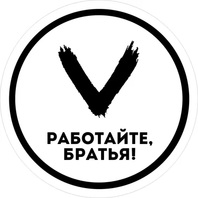 Наклейка на автомобиль."Работайте Братья! ZA Донбасс" (Автомобильные  товары), Наклейки на машину, автонаклейка, стикер. | AliExpress