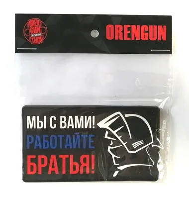 Патч на одежду МЫ С ВАМИ! РАБОТАЙТЕ БРАТЬЯ! - купить по выгодной цене |  ORENGUN: Продажа оружия в Оренбурге