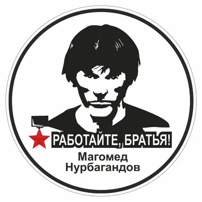 Наклейка работайте братья