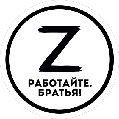 Наклейки «Работайте, Братья» | Работаем, Брат! - Памяти Магомеда  Нурбагандова