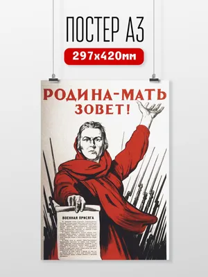 Советский военный плакат (СССР, 1941-1945) "Родина-мать зовет!" (297 x 420  мм) заказать по цене  р.!