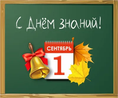 День знаний 1 Сентября! - Ошколе.РУ