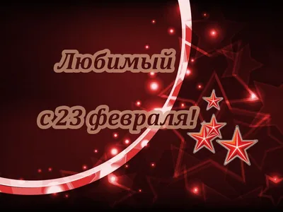 Открытка к 23 февраля любимому (скачать бесплатно)