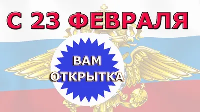 Бесплатно сохранить открытку на 23 февраля любимому - С любовью,  