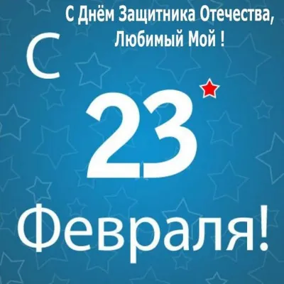 Мужчины - С 23 Февраля!