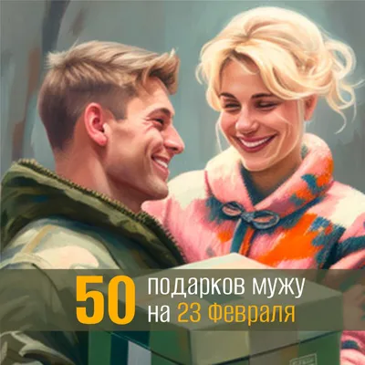 50 подарков мужу на 23 Февраля: интересные идеи, что подарить любимому  мужчине на День защитника Отечества | ПОДАРКИ.РУ / ГИДЫ / DIY / ИДЕИ | Дзен