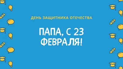 Открытки для папы с Днем защитника Отечества