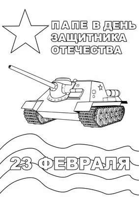 Раскраска Подарок папе на 23 февраля распечатать или скачать