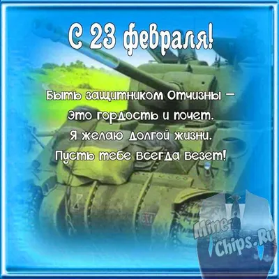 Красивые поздравления Женщинам на 23 Февраля ✬ День Защитника родного  Отечества своими словами 🌹