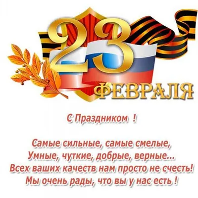 День защитника Отечества. 23 февраля. - 