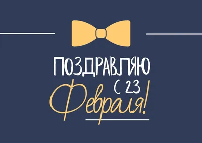 С 23 февраля!