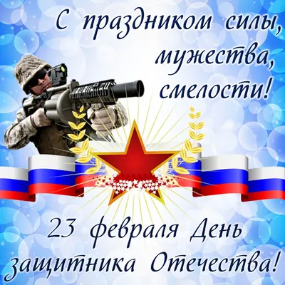 23 февраля - День защитника Отечества и Вооруженных Сил Республики Беларусь  - РНТБ