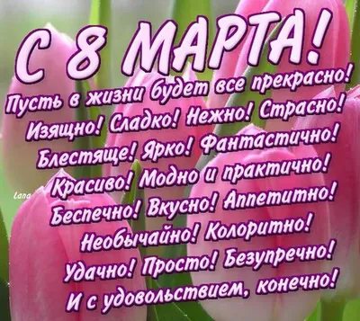 Поздравления с 8 марта: картинки и видео для любимой девушки | 