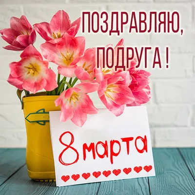 Поздравление с 8 марта подруге ❁❁❁ Ты будешь ездить только на Порше ❁❁❁  Поздравления от Зайки — Видео | ВКонтакте