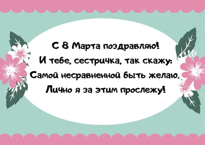 Христианская открытка сестре с 8 марта | Открытки, Сестры