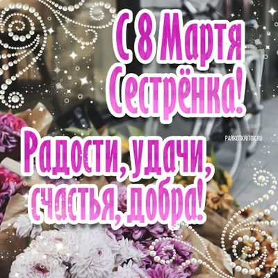 Открытки с 8 марта сестре — 