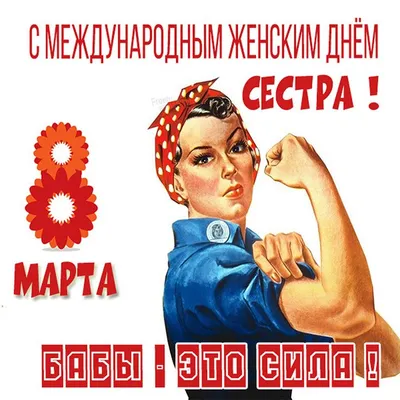 Открытки с 8 марта сестре — 