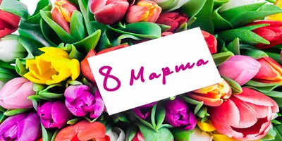 Поздравление с 8 марта жене (65 фото)