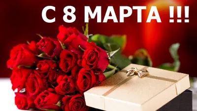 Открытки с Международным женским днем на 8 марта с пожеланиями для жены