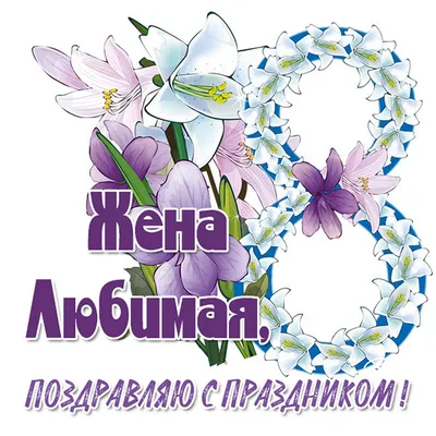 Стильная открытка Жене с 8 марта от Мужа • Аудио от Путина, голосовые,  музыкальные